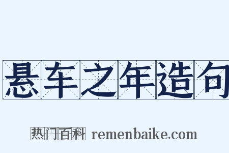 悬车之年造句是什么意思的图片